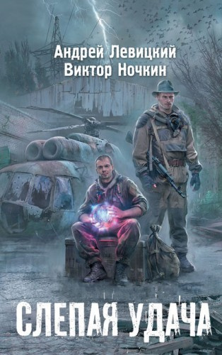 Слушайте бесплатные аудиокниги на русском языке | Audiobukva.com Левицкий Андрей, Ночкин Виктор - Слепая удача