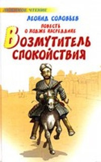 Слушайте бесплатные аудиокниги на русском языке | Audiobukva.com Соловьёв Леонид - Возмутитель спокойствия