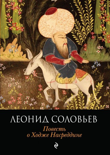 Слушайте бесплатные аудиокниги на русском языке | Audiobukva.com Соловьёв Леонид - Очарованный принц