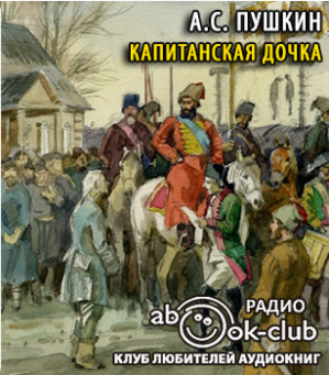Слушайте бесплатные аудиокниги на русском языке | Audiobukva.com Пушкин Александр - Капитанская дочка