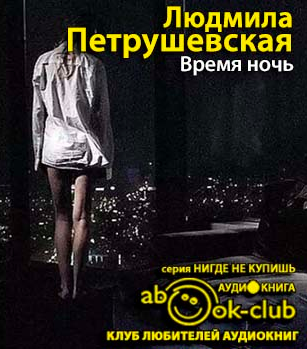 Слушайте бесплатные аудиокниги на русском языке | Audiobukva.com Петрушевская Людмила - Время ночь