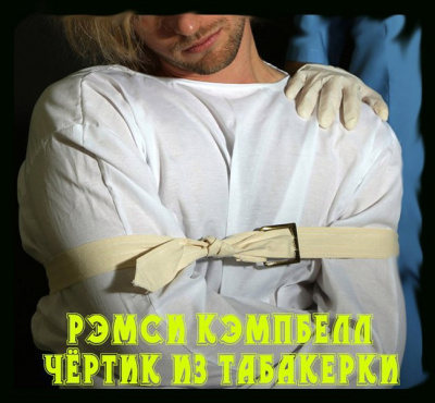 Слушайте бесплатные аудиокниги на русском языке | Audiobukva.com Кэмпбелл Рэмси - Чертик из табакерки