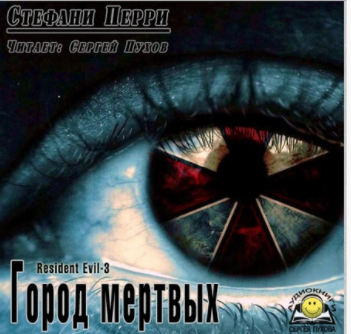 Слушайте бесплатные аудиокниги на русском языке | Audiobukva.com Перри Стефани - Город мертвых