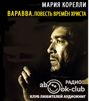 Слушайте бесплатные аудиокниги на русском языке | Audiobukva.com Корелли Мария - Варавва. Повесть времён Христа