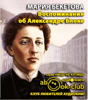 Слушайте бесплатные аудиокниги на русском языке | Audiobukva.com Бекетова Мария - Воспоминания об Александре Блоке