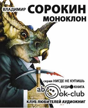Слушайте бесплатные аудиокниги на русском языке | Audiobukva.com Сорокин Владимир - Моноклон. Избранное