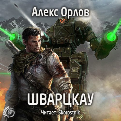Слушайте бесплатные аудиокниги на русском языке | Audiobukva.com Орлов Алекс - Шварцкау
