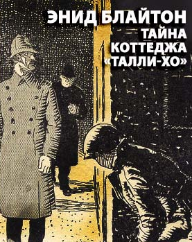 Слушайте бесплатные аудиокниги на русском языке | Audiobukva.com Блайтон Энид Мэри - Тайна коттеджа Талли-Хо