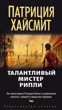 Слушайте бесплатные аудиокниги на русском языке | Audiobukva.com Хайсмит Патриция - Талантливый мистер Рипли