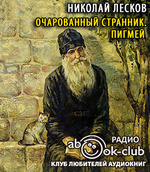 Слушайте бесплатные аудиокниги на русском языке | Audiobukva.com Лесков Николай - Очарованный странник. Пигмей