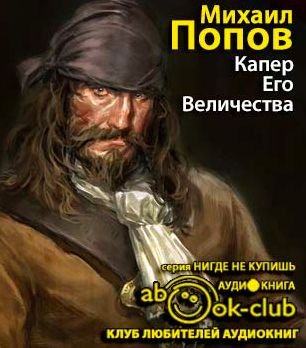 Слушайте бесплатные аудиокниги на русском языке | Audiobukva.com Попов Михаил - Капер Его Величества