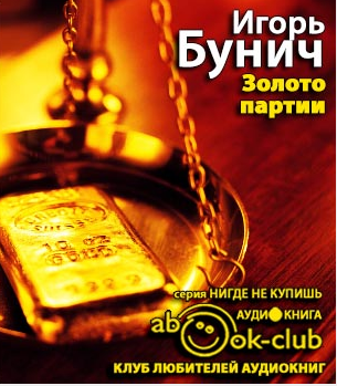 Слушайте бесплатные аудиокниги на русском языке | Audiobukva.com Бунич Игорь - Золото партии