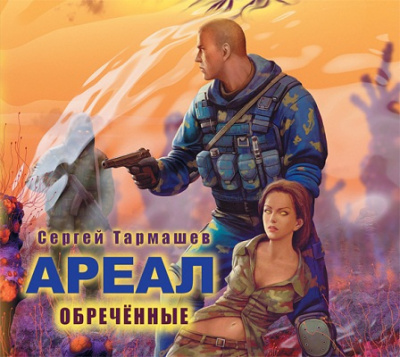 Слушайте бесплатные аудиокниги на русском языке | Audiobukva.com Тармашев Сергей - Обречённые