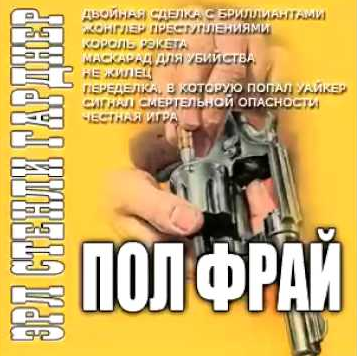 Слушайте бесплатные аудиокниги на русском языке | Audiobukva.com Гарднер Эрл Стэнли - Сигнал смертельной опасности