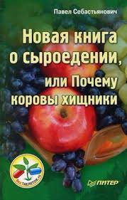 Слушайте бесплатные аудиокниги на русском языке | Audiobukva.com Себастьянович Павел - Новая книга о сыроедении, или Почему коровы хищники