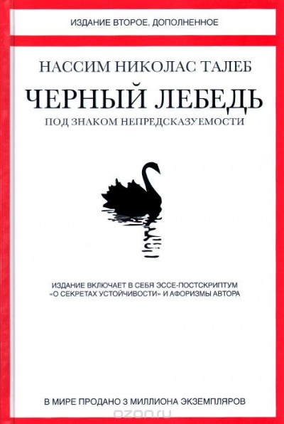 Слушайте бесплатные аудиокниги на русском языке | Audiobukva.com Талеб Нассим Николас - Чёрный лебедь. Под знаком непредсказуемости