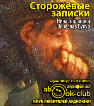 Слушайте бесплатные аудиокниги на русском языке | Audiobukva.com Горланова Нина, Букур Вячеслав - Сторожевые записки