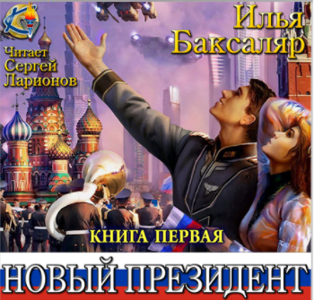Слушайте бесплатные аудиокниги на русском языке | Audiobukva.com Баксаляр Илья - Мировая революция. Новый президент