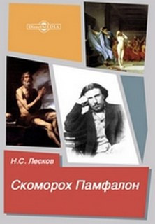 Слушайте бесплатные аудиокниги на русском языке | Audiobukva.com Лесков Николай - Скоморох Памфалон