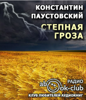 Слушайте бесплатные аудиокниги на русском языке | Audiobukva.com Паустовский Константин - Степная гроза