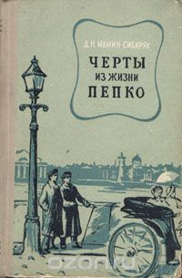 Слушайте бесплатные аудиокниги на русском языке | Audiobukva.com Мамин-Сибиряк Дмитрий - Черты из жизни Пепко