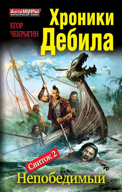 Слушайте бесплатные аудиокниги на русском языке | Audiobukva.com Чекрыгин Егор - Непобедимый