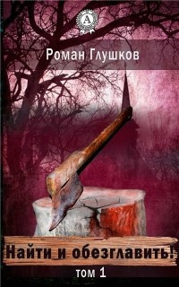 Слушайте бесплатные аудиокниги на русском языке | Audiobukva.com Глушков Роман - Найти и обезглавить!