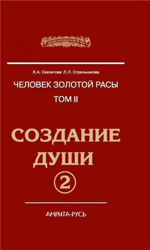 Слушайте бесплатные аудиокниги на русском языке | Audiobukva.com Секлитова Лариса, Стрельникова Людмила - Создание души. Книга 2