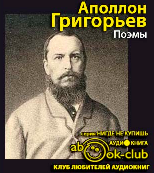 Слушайте бесплатные аудиокниги на русском языке | Audiobukva.com Григорьев Аполлон - Поэмы