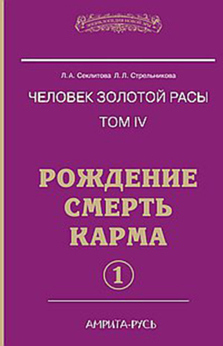 Слушайте бесплатные аудиокниги на русском языке | Audiobukva.com Секлитова Лариса, Стрельникова Людмила - Рождение. Смерть. Карма. Книга 1