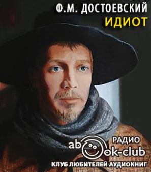 Слушайте бесплатные аудиокниги на русском языке | Audiobukva.com Достоевский Фёдор - Идиот