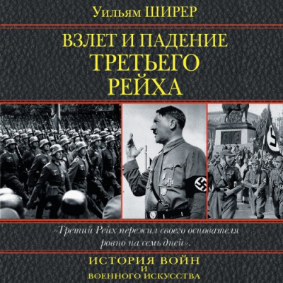 Слушайте бесплатные аудиокниги на русском языке | Audiobukva.com Ширер Уильям - Взлет и падение третьего рейха
