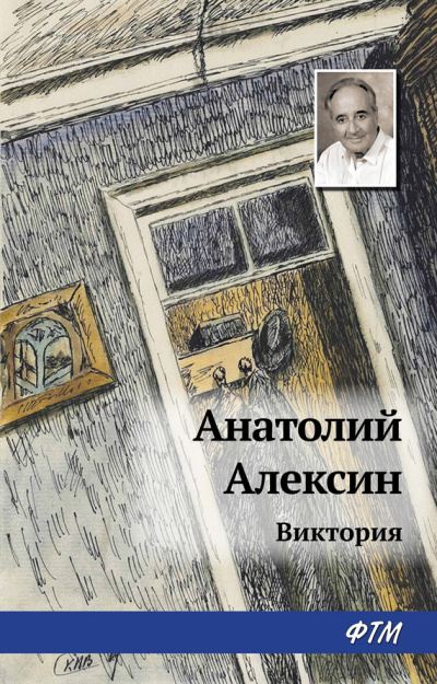 Слушайте бесплатные аудиокниги на русском языке | Audiobukva.com Алексин Анатолий - Виктория