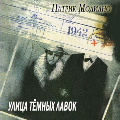 Слушайте бесплатные аудиокниги на русском языке | Audiobukva.com Модиано Патрик - Улица тёмных лавок