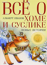 Слушайте бесплатные аудиокниги на русском языке | Audiobukva.com Иванов Альберт - Всё о Хоме и Суслике