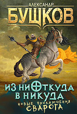 Слушайте бесплатные аудиокниги на русском языке | Audiobukva.com Бушков Александр - Из ниоткуда в никуда