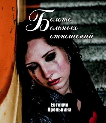 Слушайте бесплатные аудиокниги на русском языке | Audiobukva.com Пронькина Евгения - Болото больных отношений