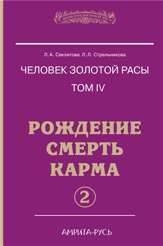 Слушайте бесплатные аудиокниги на русском языке | Audiobukva.com Секлитова Лариса, Стрельникова Людмила - Рождение. Смерть. Карма. Книга 2