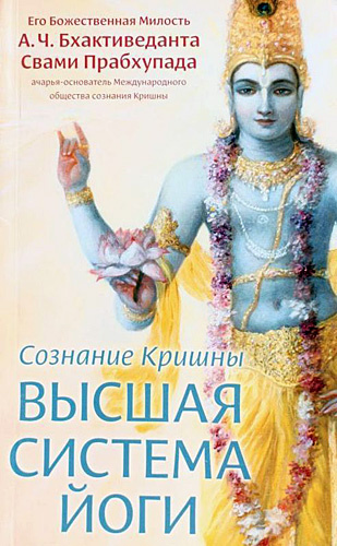 Слушайте бесплатные аудиокниги на русском языке | Audiobukva.com Сознание Кришны. Высшая система йоги