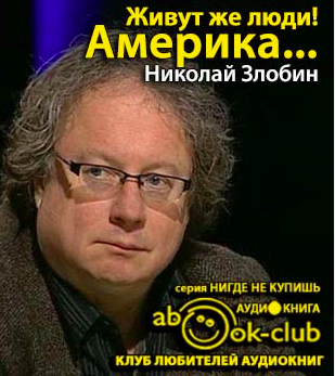 Слушайте бесплатные аудиокниги на русском языке | Audiobukva.com Злобин Николай - Америка... Живут же люди!