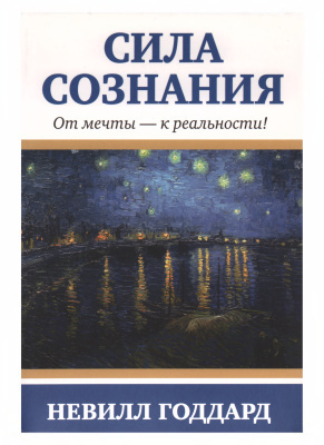 Слушайте бесплатные аудиокниги на русском языке | Audiobukva.com Невилл Годдард - Сила сознания. От мечты - к реальности