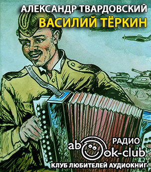 Слушайте бесплатные аудиокниги на русском языке | Audiobukva.com Твардовский Александр - Василий Теркин