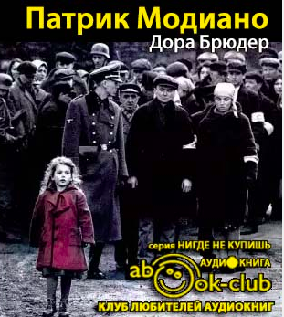 Слушайте бесплатные аудиокниги на русском языке | Audiobukva.com Модиано Патрик - Дора Брюдер