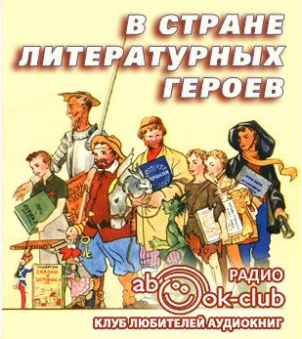 Слушайте бесплатные аудиокниги на русском языке | Audiobukva.com Сарнов Бенедикт, Рассадин Станислав - В стране литературных героев