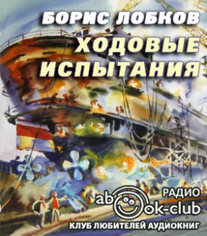 Слушайте бесплатные аудиокниги на русском языке | Audiobukva.com Лобков Борис - Ходовые испытания