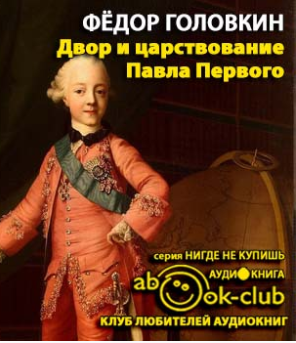 Слушайте бесплатные аудиокниги на русском языке | Audiobukva.com Головкин Фёдор - Двор и царствование Павла Первого