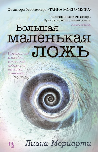 Слушайте бесплатные аудиокниги на русском языке | Audiobukva.com Мориарти Лиана - Большая маленькая ложь