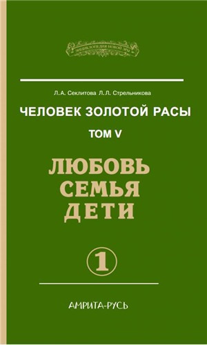 Слушайте бесплатные аудиокниги на русском языке | Audiobukva.com Секлитова Лариса, Стрельникова Людмила - Любовь. Семья. Дети