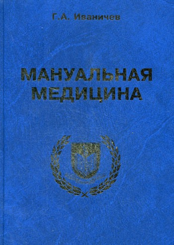 Слушайте бесплатные аудиокниги на русском языке | Audiobukva.com Иваничев Георгий - Мануальная медицина