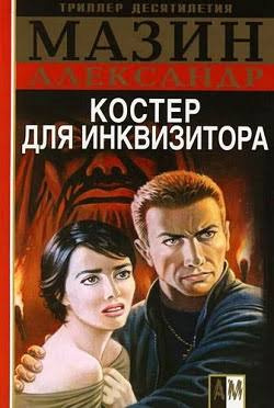 Слушайте бесплатные аудиокниги на русском языке | Audiobukva.com Мазин Александр - Костер для инквизитора